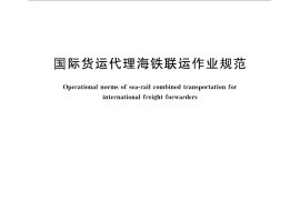 GB／T 30343-2013 国际货运代理海铁联运作业规范