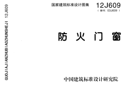 12J609防火门窗（清晰版）