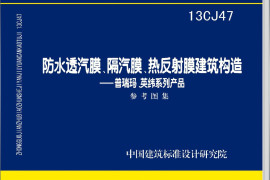 13CJ47 防水透汽膜、隔汽膜、热反射膜建筑构造(普瑞玛、英纬系列产品)