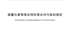 GB／T 10649-2008 微量元素预混合饲料混合均匀度的测定