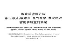 GBT3810.3-2016 陶瓷砖试验方法 第3部分：吸水率、显气孔率、表观相对密度和容重的测定