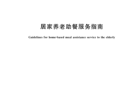 GB／T 45872-2025 居家养老助餐服务指南