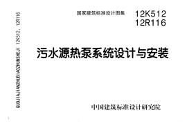 12K512 污水源热泵系统设计与安装
