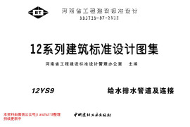 12YS9 给水排水管道及连接
