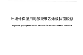 JCT993-2006 外墙外保温用膨胀聚苯乙烯板抹面胶浆
