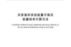 GB／T 27707-2011 草浆备料系统能量平衡及能量效率计算方法