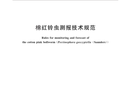 GB／T 15801-2011 棉红铃虫测报技术规范