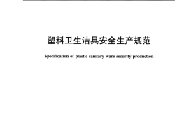JCT2353-2016 塑料卫生洁具安全生产规范