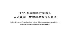 GB／T 38336-2019 工业、科学和医疗机器人 电磁兼容 发射测试方法和限值