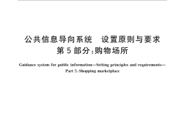 GB／T 15566.5-2007 公共信息导向系统 设置原则与要求 第5部分：购物场所