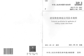 JGJT172-2012 建筑陶瓷薄板应用技术规程