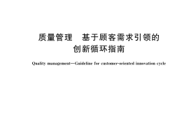 GB／T 38356-2019 质量管理 基于顾客需求引领的创新循环指南