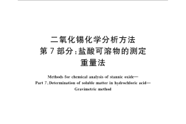 GB／T 23274.7-2009 二氧化锡化学分析方法 第7部分：盐酸可溶物的测定 重量法