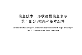GB／T 36341.1-2018 信息技术 形状建模信息表示 第1部分：框架和基本组件
