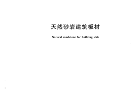 GBT23452-2009 天然砂岩建筑板材