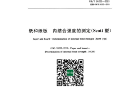 GB／T 26203-2023 纸和纸板 内结合强度的测定（Scott型）(1)