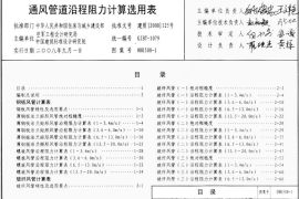 08K508-1 通风管道沿程阻力计算选用表(有水印)