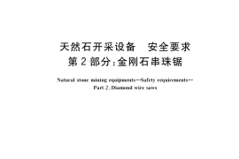 GB／T 33933.2-2017 天然石开采设备 安全要求 第2部分：金刚石串珠锯