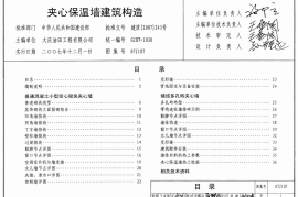 07J107 夹心保温墙建筑构造