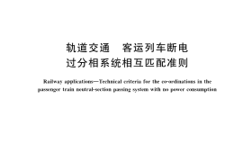 GB／T 36981-2018 轨道交通 客运列车断电过分相系统相互匹配准则