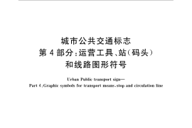 GB／T 5845.4-2008 城市公共交通标志 第4部分：运营工具、站（码头）和线路图形符号