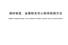 GB／T 41978-2022 增材制造 金属粉末空心粉率检测方法