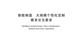 GB／T 42198-2022 智能制造 大规模个性化定制 需求交互要求