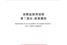 GB／T 5296.7-2008 消费品使用说明 第7部分：体育器材