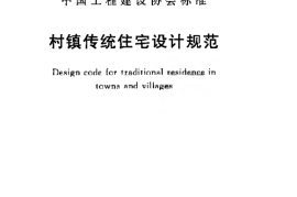 CECS360-2013 村镇传统住宅设计规范