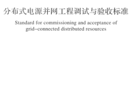 GBT51338-2018 分布式电源并网工程调试与验收标准