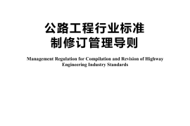 《公路工程行业标准制修订管理导则》（JTG 1002—2022）