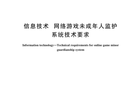 GB／T 44163-2024 信息技术 网络游戏未成年人监护系统技术要求