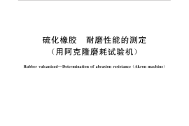 GB／T 1689-2014 硫化橡胶 耐磨性能的测定（用阿克隆磨耗试验机）
