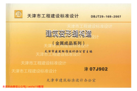 津07J902 建筑变形缝构造(金属成品系列)