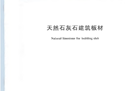 GBT23453-2009 天然石灰石建筑板材
