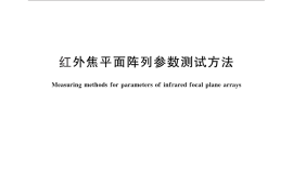GB／T 17444-2013 红外焦平面阵列参数测试方法