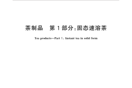 GB／T 31740.1-2015 茶制品 第1部分：固态速溶茶