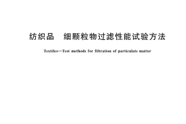 GB／T 38413-2019 纺织品 细颗粒物过滤性能试验方法
