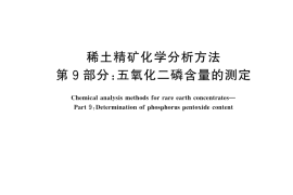 GB／T 18114.9-2025 稀土精矿化学分析方法 第9部分：五氧化二磷含量的测定