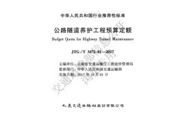 《公路隧道养护工程预算定额》（JTG-T M72-01—2017）