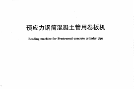 JCT1036-2007 预应力钢筒混凝土管用卷板机