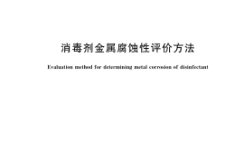 GB／T 38498-2020 消毒剂金属腐蚀性评价方法