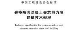 CECS365-2014 夹模喷涂混凝土夹芯剪力墙建筑技术规程