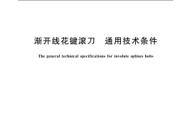 GB／T 5103-2004 渐开线花键滚刀 通用技术条件
