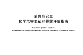 GB／T 41007-2021 消费品安全 化学危害表征和暴露评估指南