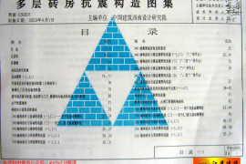西南03G601(多层砖房抗震构造图集)