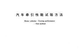 GB／T 12537-1990 汽车牵引性能试验方法
