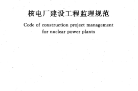 GBT50522-2009 核电厂建设工程监理规范
