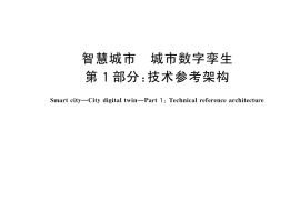 GB／T 45109.1-2024 智慧城市 城市数字孪生 第1部分：技术参考架构