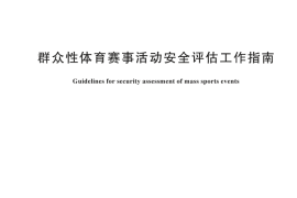 GBT 44694-2024 群众性体育赛事活动安全评估工作指南